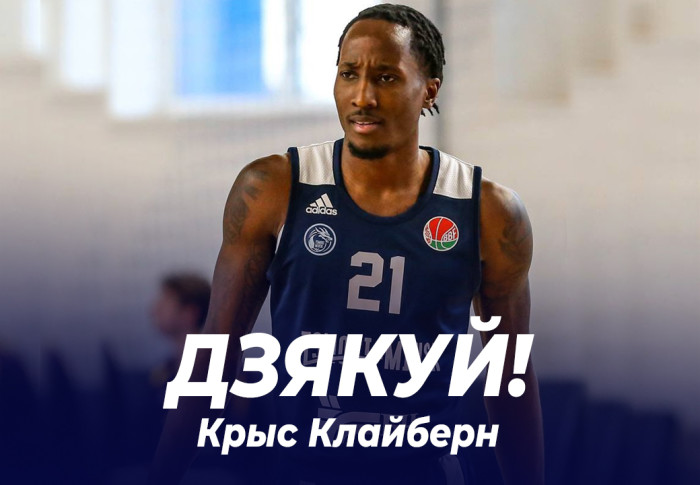 Дзякуй, Крыс Клайберн!